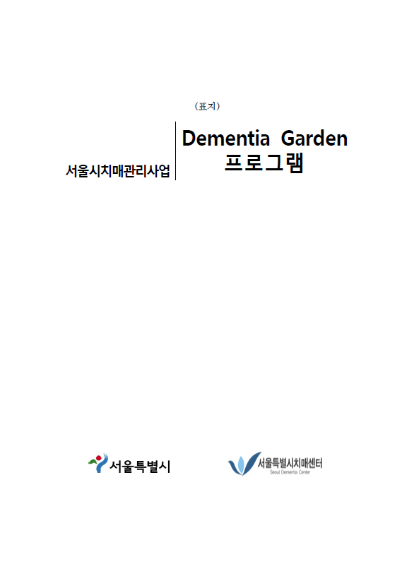 2009 - dementia garden α׷