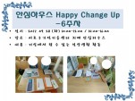 <> ȽϿ콺 Happy Change Up - 6