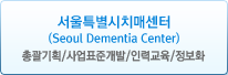 Ưġż(Seoul Dementia Center) : Ѱȹ/ǥذ/η±/ȭ
